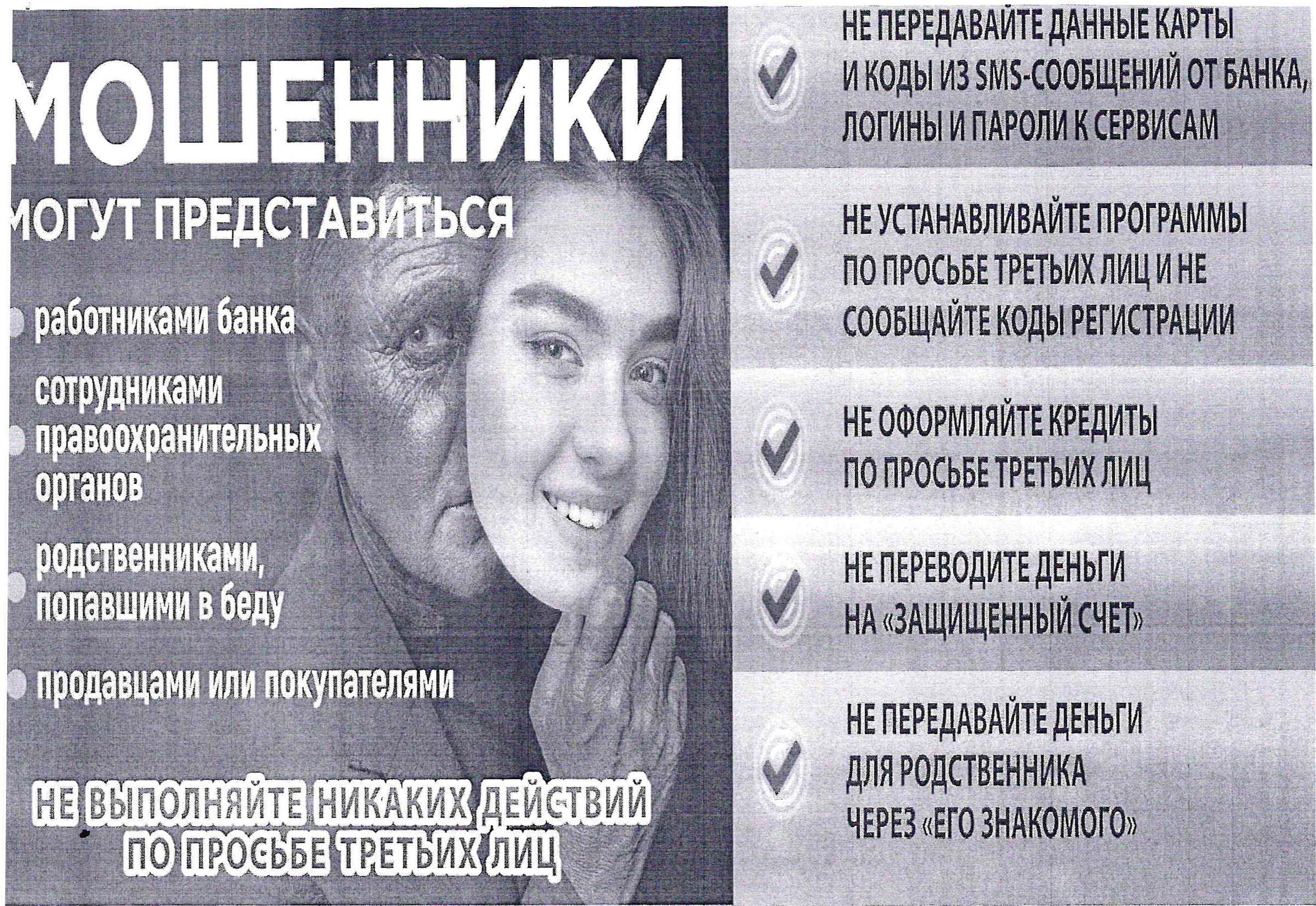 Информации о способах мошенничества, совершаемых с использованием информационно-коммуникационных технологий, и правилах поведения в сети Интернет