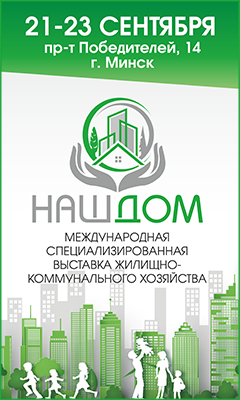 Первая Международная выставка жилищно-коммунального хозяйства «НАШ ДОМ»